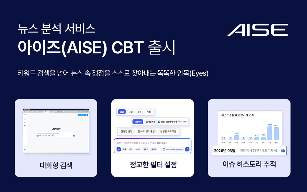 다하미커뮤니케이션즈, AI 뉴스 분석 서비스 ‘아이즈(AISE)’ CBT 실시