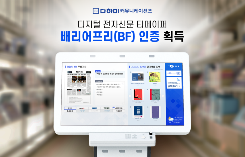 다하미커뮤니케이션즈, 디지털 전자신문 ‘티페이퍼’ 배리어프리(BF) 인증 획득