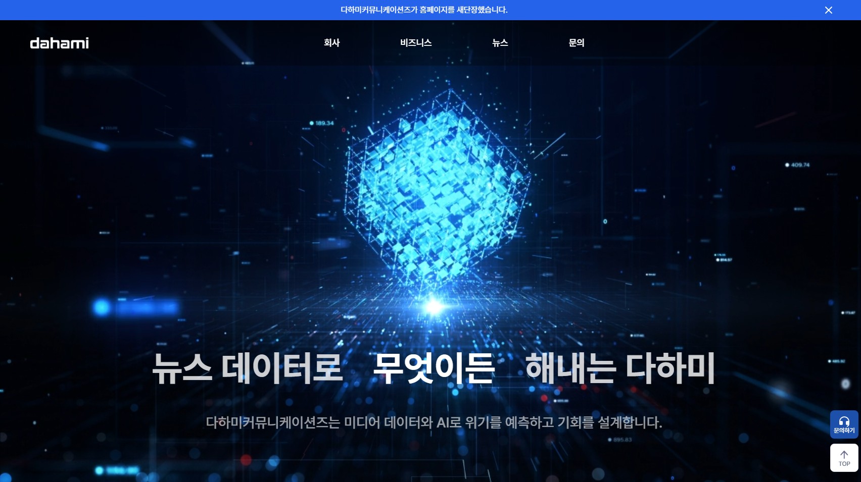 다하미커뮤니케이션즈, 공식 홈페이지 개편 안내